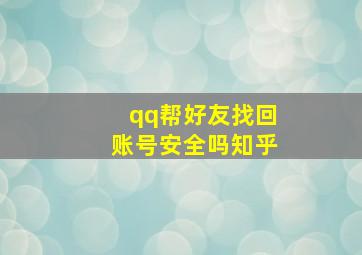 qq帮好友找回账号安全吗知乎