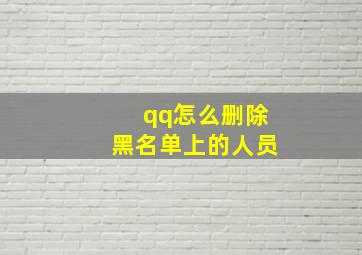 qq怎么删除黑名单上的人员