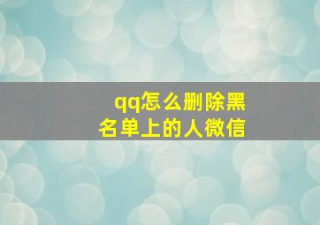 qq怎么删除黑名单上的人微信