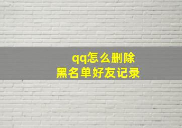 qq怎么删除黑名单好友记录