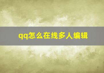 qq怎么在线多人编辑