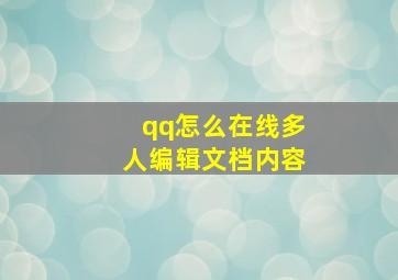 qq怎么在线多人编辑文档内容