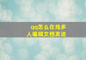 qq怎么在线多人编辑文档发送