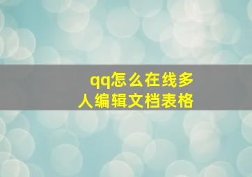 qq怎么在线多人编辑文档表格