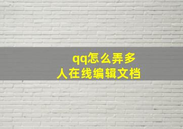 qq怎么弄多人在线编辑文档