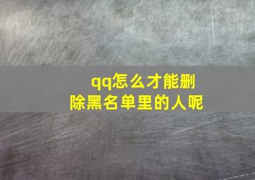 qq怎么才能删除黑名单里的人呢