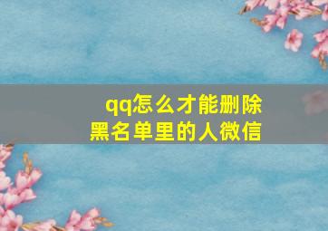 qq怎么才能删除黑名单里的人微信