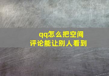 qq怎么把空间评论能让别人看到