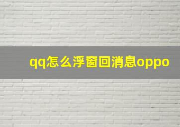 qq怎么浮窗回消息oppo