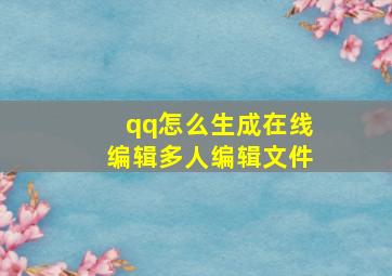 qq怎么生成在线编辑多人编辑文件