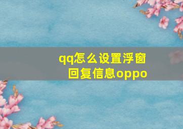 qq怎么设置浮窗回复信息oppo