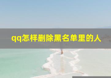 qq怎样删除黑名单里的人