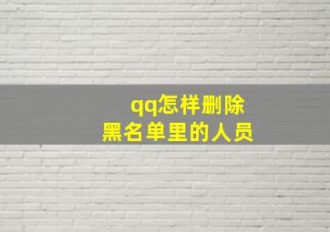 qq怎样删除黑名单里的人员