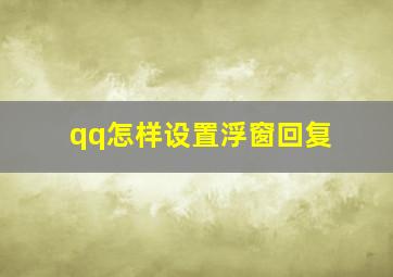 qq怎样设置浮窗回复