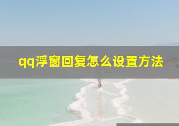 qq浮窗回复怎么设置方法