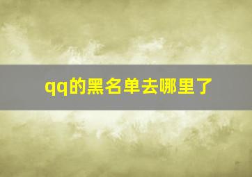 qq的黑名单去哪里了