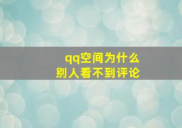 qq空间为什么别人看不到评论