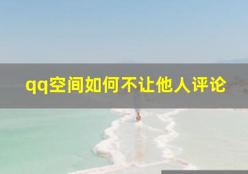 qq空间如何不让他人评论