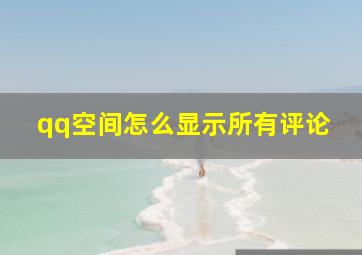 qq空间怎么显示所有评论