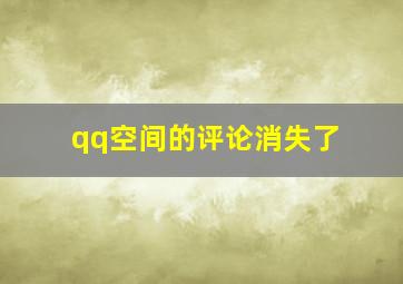 qq空间的评论消失了