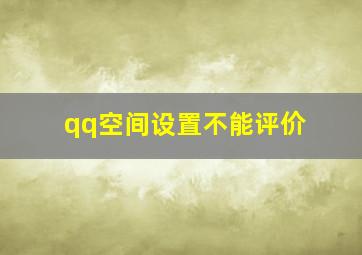 qq空间设置不能评价