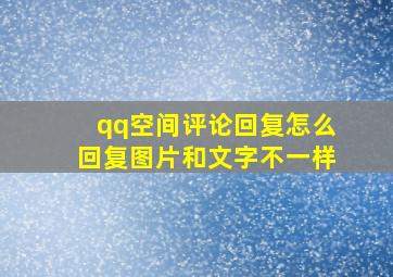 qq空间评论回复怎么回复图片和文字不一样