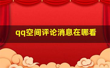 qq空间评论消息在哪看