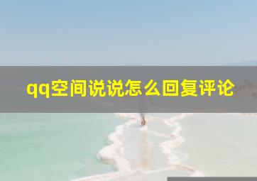 qq空间说说怎么回复评论