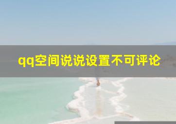 qq空间说说设置不可评论