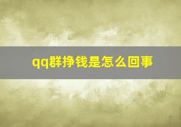 qq群挣钱是怎么回事