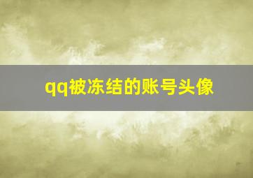 qq被冻结的账号头像