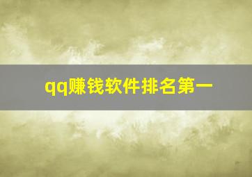 qq赚钱软件排名第一