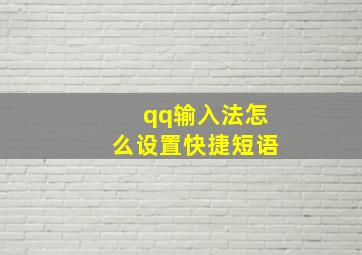 qq输入法怎么设置快捷短语