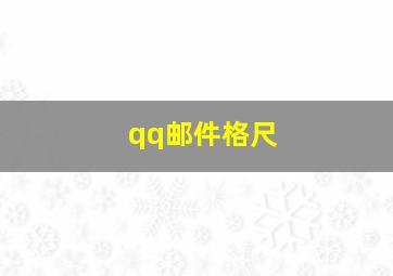 qq邮件格尺