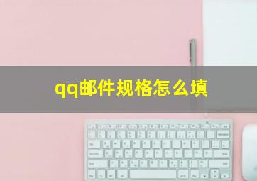 qq邮件规格怎么填