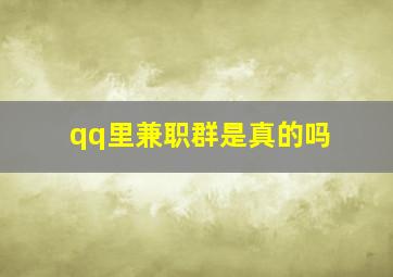 qq里兼职群是真的吗