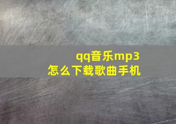 qq音乐mp3怎么下载歌曲手机