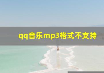 qq音乐mp3格式不支持