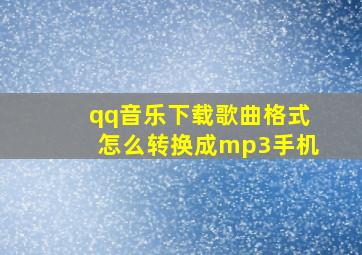 qq音乐下载歌曲格式怎么转换成mp3手机