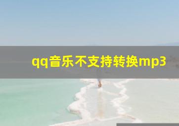 qq音乐不支持转换mp3