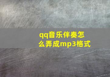 qq音乐伴奏怎么弄成mp3格式