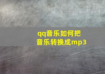 qq音乐如何把音乐转换成mp3