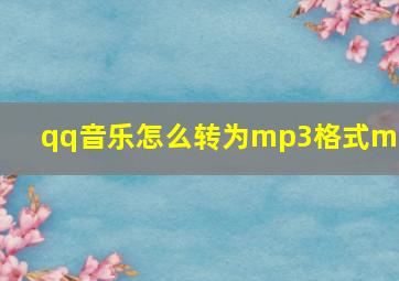 qq音乐怎么转为mp3格式mp3