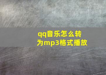 qq音乐怎么转为mp3格式播放