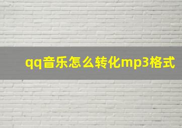 qq音乐怎么转化mp3格式