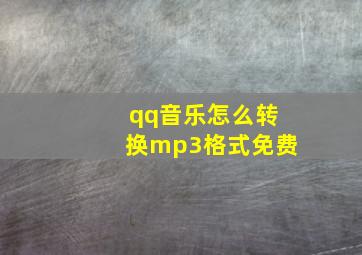 qq音乐怎么转换mp3格式免费