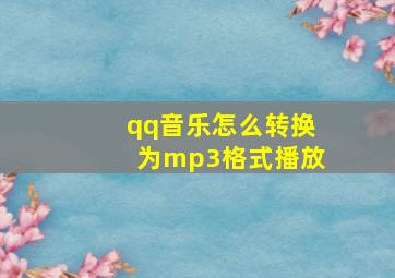 qq音乐怎么转换为mp3格式播放