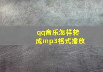 qq音乐怎样转成mp3格式播放