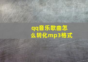 qq音乐歌曲怎么转化mp3格式