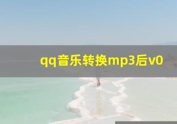 qq音乐转换mp3后v0